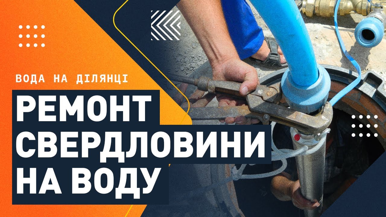 https://burenie-skvazhin.com.ua/wp-content/uploads/2024/01/remont-sverdlovyn-na-vodu-min.jpg